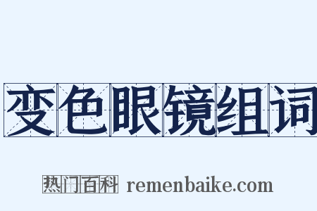 变色眼镜组词是什么意思的图片